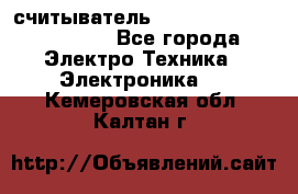 считыватель 2.45 GHz parsek PR-G07 - Все города Электро-Техника » Электроника   . Кемеровская обл.,Калтан г.